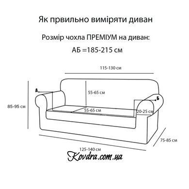 Чехол на диван "ПРЕМИУМ", кремовый