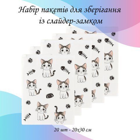 Набор пакетов для хранения со слайдер-замком "Кошки", 20 шт - 20&times;30 см
