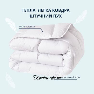 Ковдра зимова двоспальна 175х210 см IDEIA штучний пух, для готелів, дому, тепла, гіпоалергенна біла id8-32487