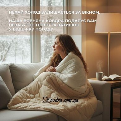 Ковдра вовняна Woolly 155х210 см IDEIA 400 г/м2 зимова, тепла, натуральна, овеча вовна id8-36030