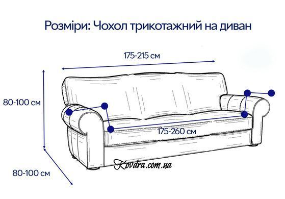 Чохол для дивана трикотажний 92, 1 шт