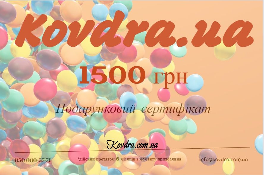 Електронний подарунковий сертифікат на 1500 грн
